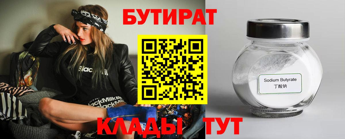 Подольск  БУТИРАТ 99%  Вход с VPN 